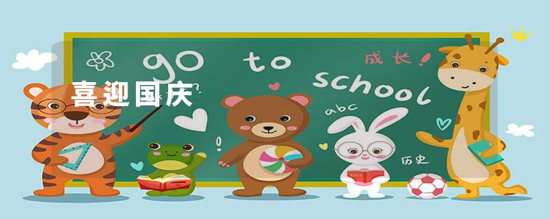 喜迎国庆