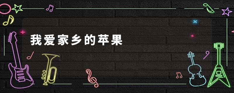 我爱家乡的苹果