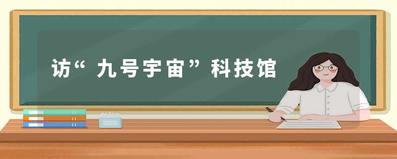 访“九号宇宙”科技馆