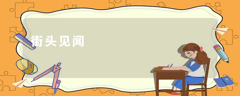 街头见闻