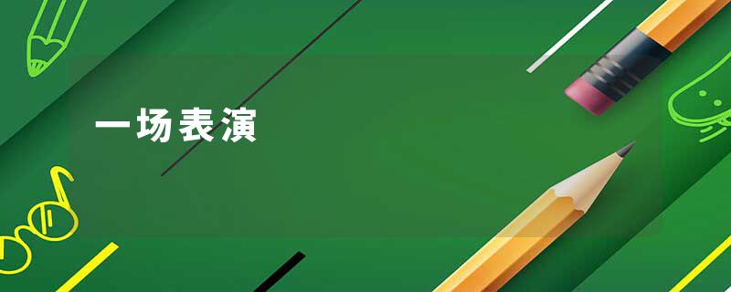一场表演