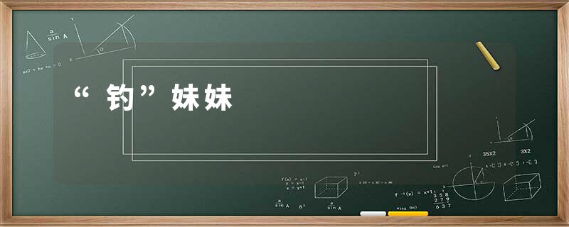 “钓”妹妹