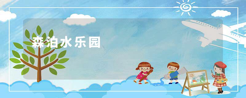 森泊水乐园
