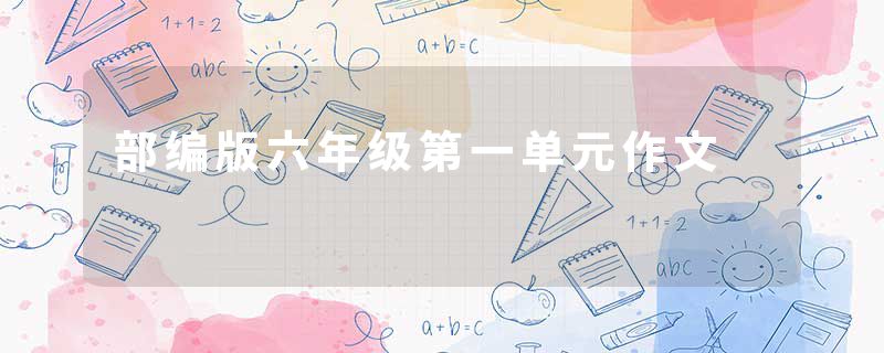 部编版六年级第一单元作文