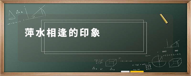 萍水相逢的印象