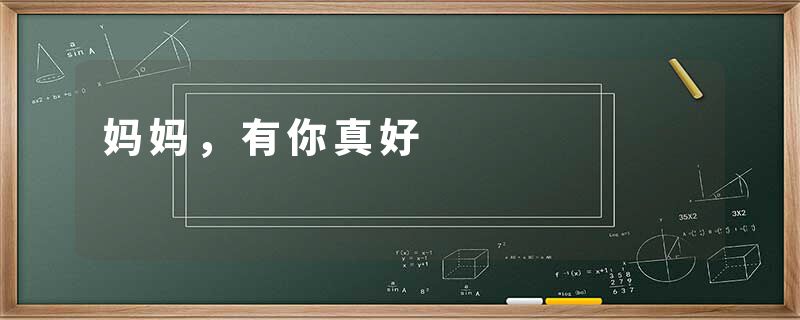 妈妈，有你真好