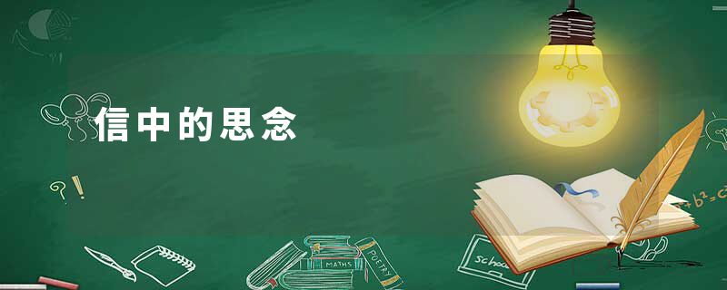 信中的思念