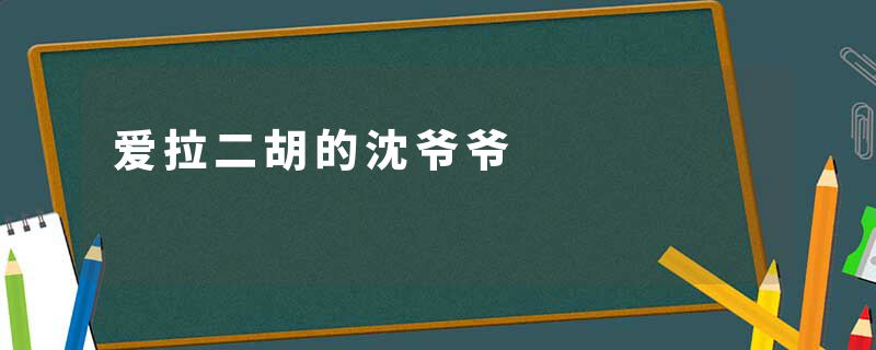 爱拉二胡的沈爷爷