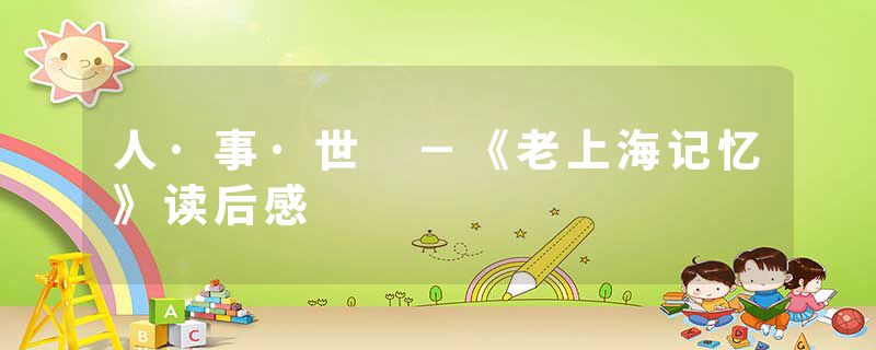 人·事·世 －《老上海记忆》读后感