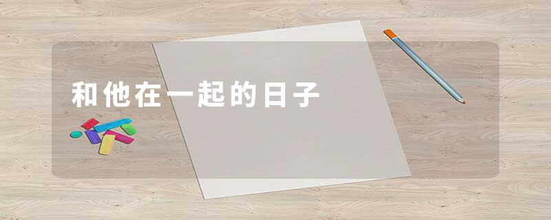 和他在一起的日子