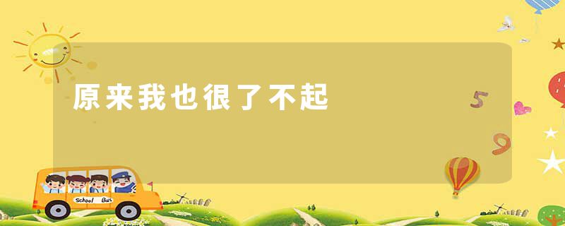 原来我也很了不起