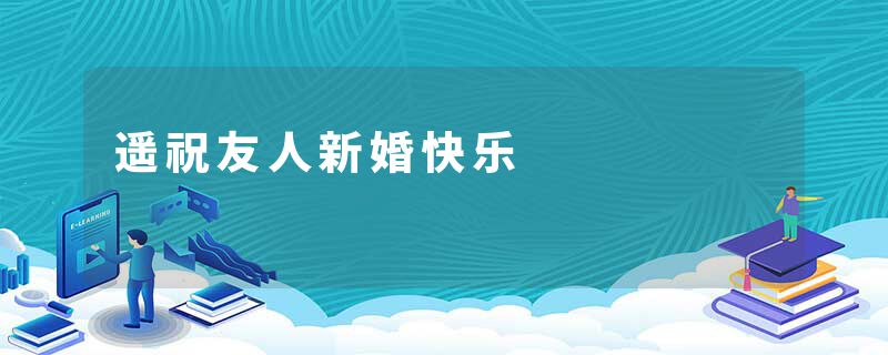 遥祝友人新婚快乐