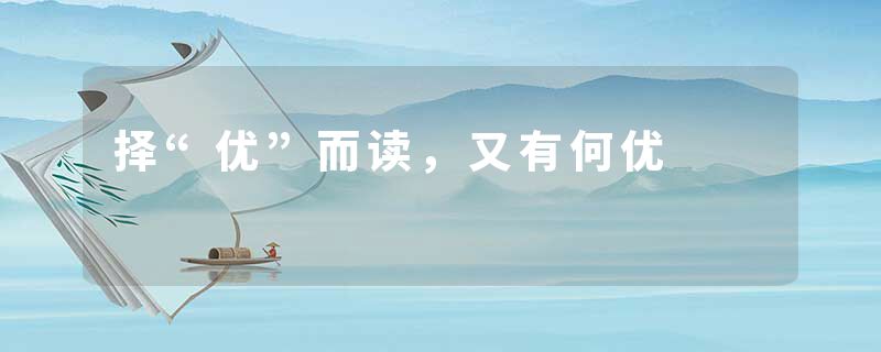择“优”而读，又有何优