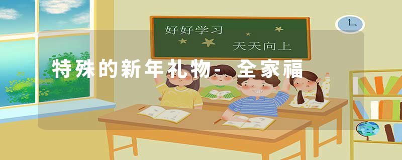 特殊的新年礼物-全家福
