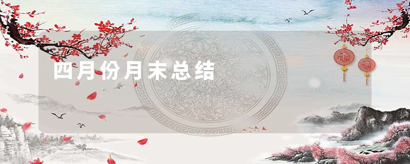 四月份月末总结