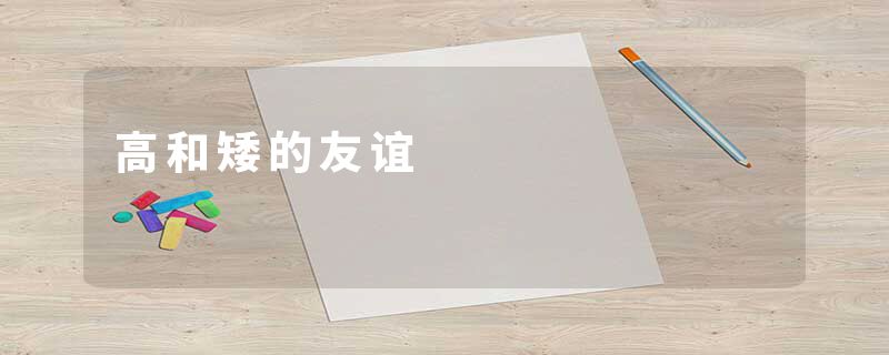 高和矮的友谊