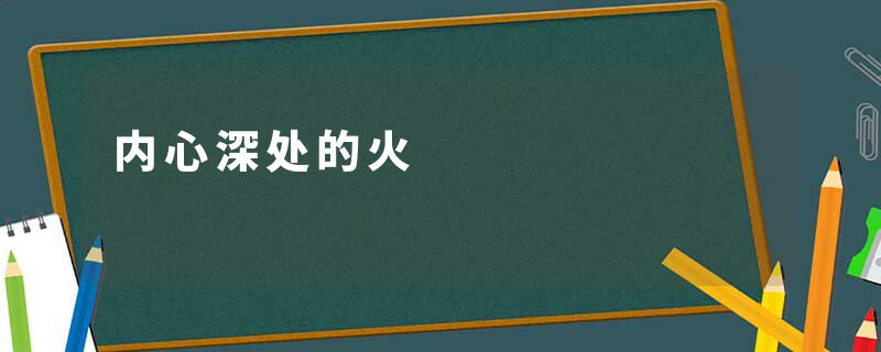 内心深处的火