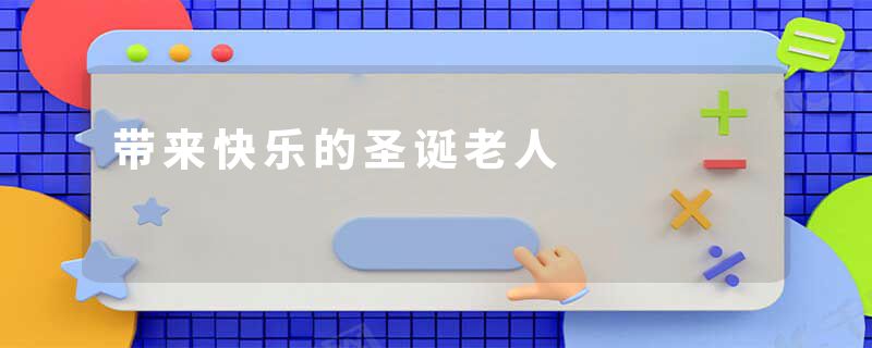 带来快乐的圣诞老人