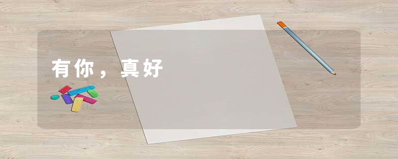 有你，真好