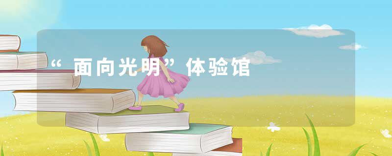 “面向光明”体验馆