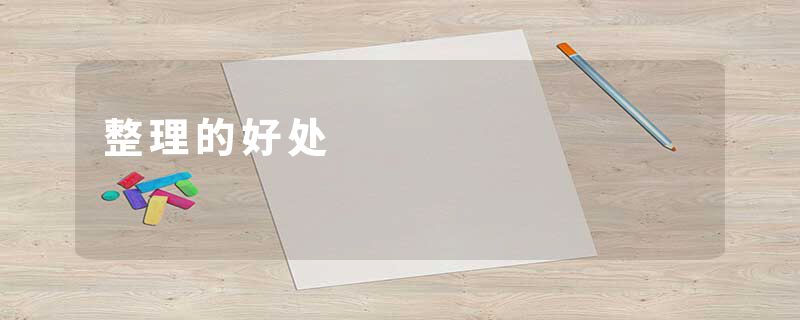 整理的好处