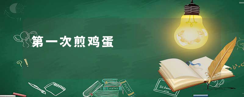第一次煎鸡蛋
