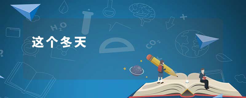 这个冬天