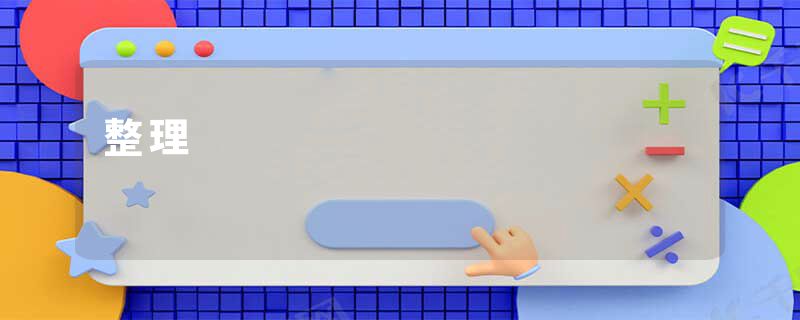 整理