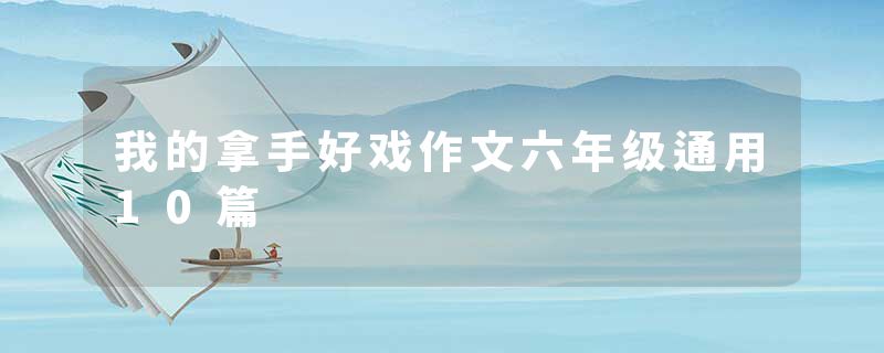 我的拿手好戏作文六年级通用10篇