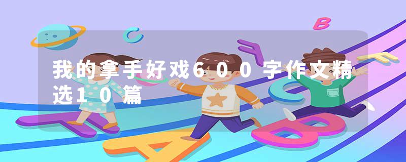 我的拿手好戏600字作文精选10篇