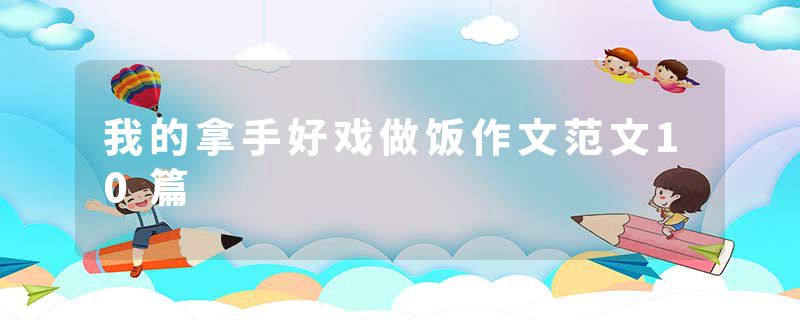 我的拿手好戏做饭作文范文10篇