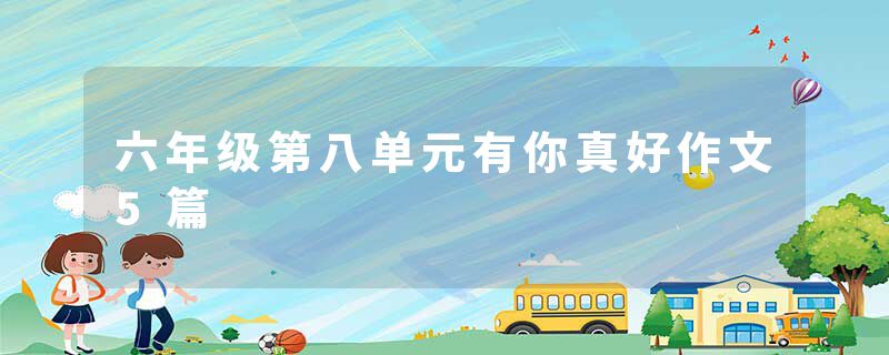 六年级第八单元有你真好作文5篇