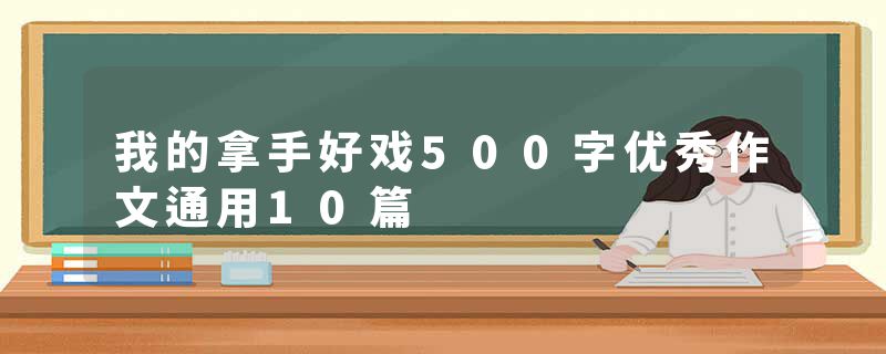 我的拿手好戏500字优秀作文通用10篇