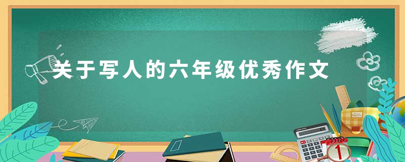 关于写人的六年级优秀作文