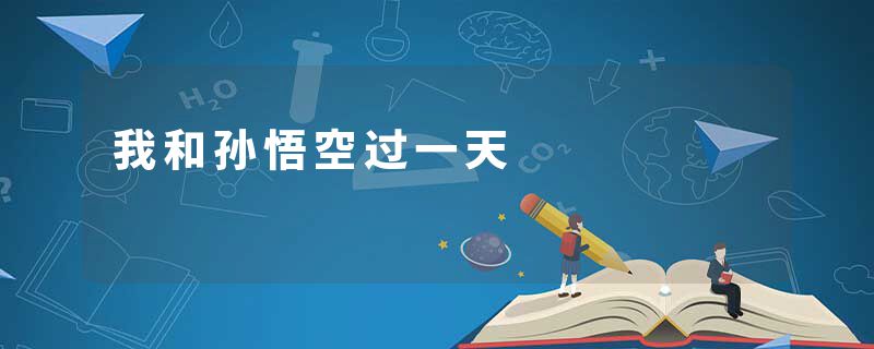 我和孙悟空过一天