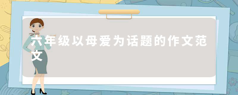 六年级以母爱为话题的作文范文