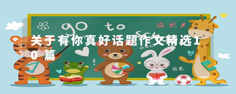 关于有你真好话题作文精选10篇