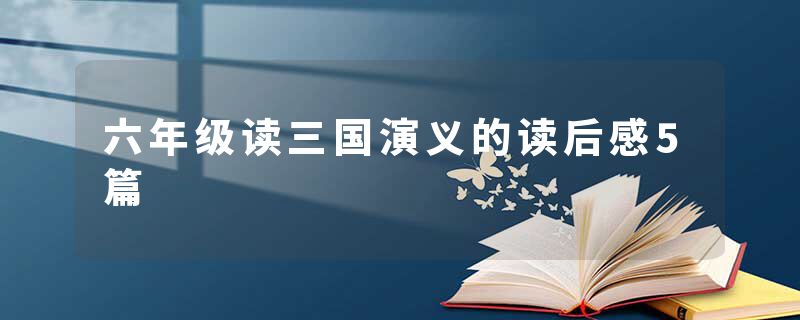 六年级读三国演义的读后感5篇