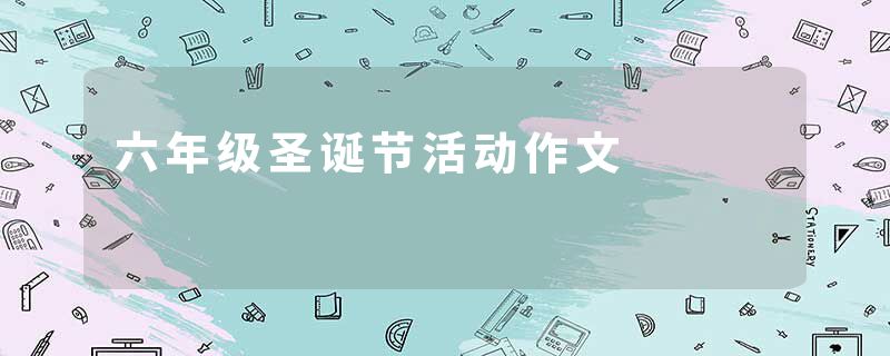 六年级圣诞节活动作文