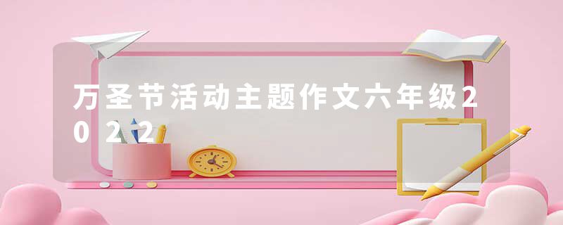 万圣节活动主题作文六年级2022