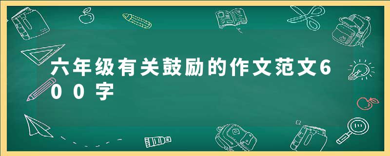 六年级有关鼓励的作文范文600字