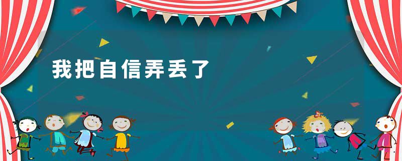 我把自信弄丢了