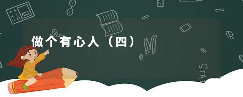 做个有心人（四）