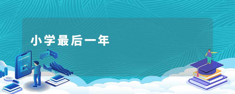 小学最后一年