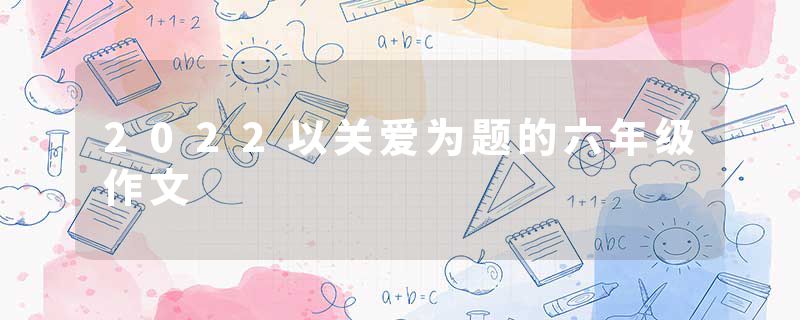 2022以关爱为题的六年级作文