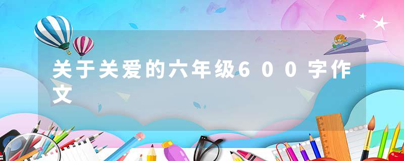 关于关爱的六年级600字作文