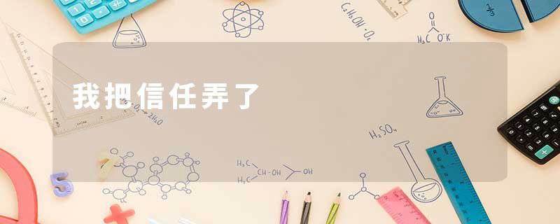 我把信任弄了