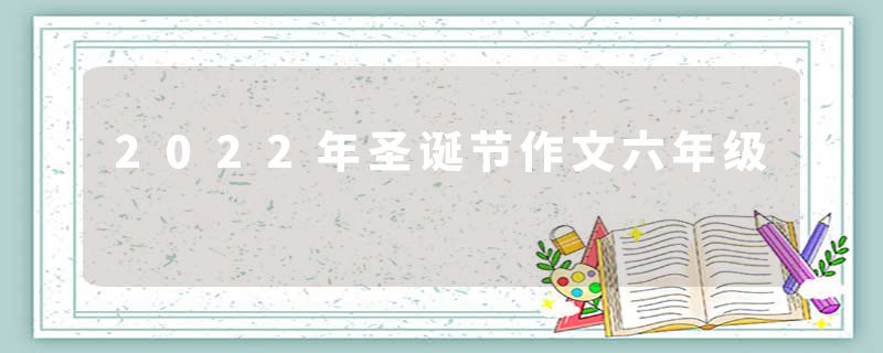 2022年圣诞节作文六年级