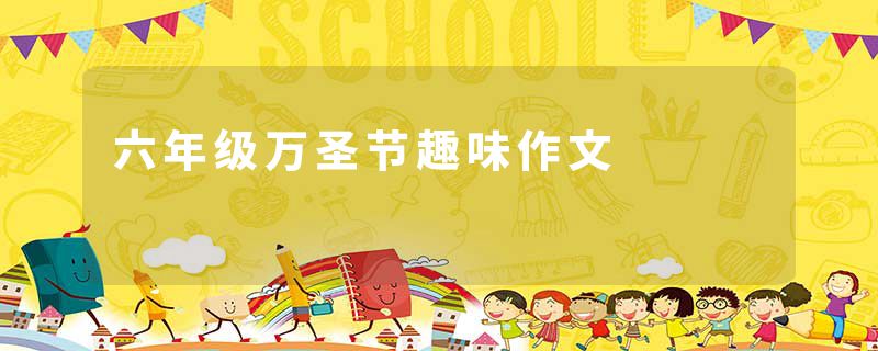 六年级万圣节趣味作文