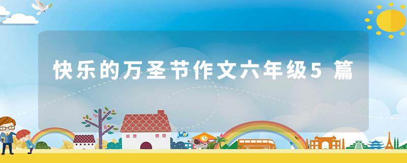 快乐的万圣节作文六年级5篇